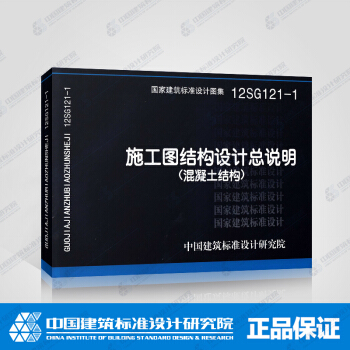 正版國標圖集標準圖12SG121-1 施工圖結構設計總說明(混凝土結構)
