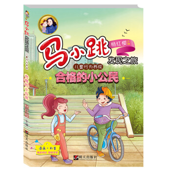 马小跳发现之旅·儿童行为养成——合格的小公民 [小学中高年级] pdf epub mobi 电子书 下载