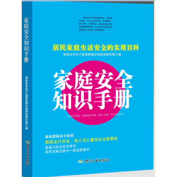 傢庭安全知識手冊 pdf epub mobi 電子書 下載