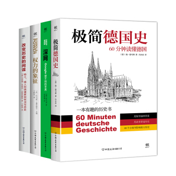 极简德国史+深网+权力的象征+改变历史的间谍(套装共4册)