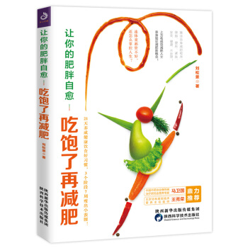让你的肥胖自愈：吃饱了再减肥 pdf epub mobi 电子书 下载