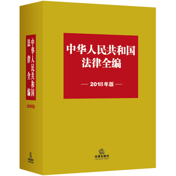 中華人民共和國法律全編（2018年版） pdf epub mobi 電子書 下載