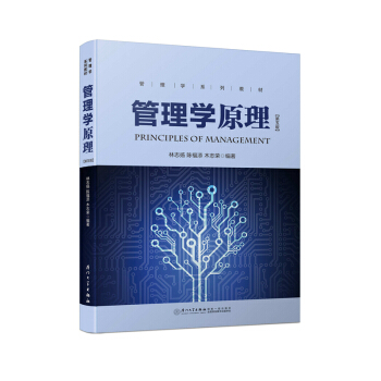 管理学原理(第五版)/厦门大学财经类优秀教材 pdf epub mobi 电子书 下载