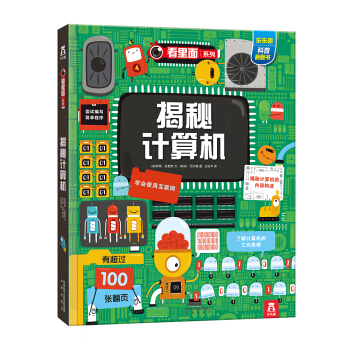 看裏麵係列特輯：揭秘計算機 [7-10歲] pdf epub mobi 電子書 下載