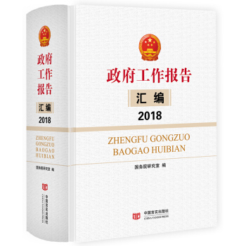 政府工作報告匯編2018（國研室編寫，收錄2018兩會和各省區市政府工作報告全文，是全國性政策研 pdf epub mobi 電子書 下載