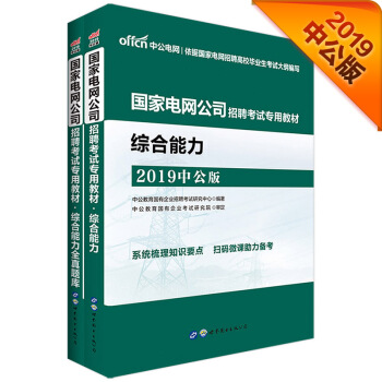 中公版·2019國傢電網公司招聘考試專用教材：綜閤能力+綜閤能力全真題庫 pdf epub mobi 電子書 下載