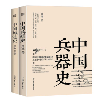 中國兵器史+中國城池史（套裝共2冊） pdf epub mobi 電子書 下載