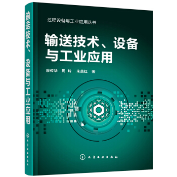 过程设备与工业应用丛书--输送技术、设备与工业应用 pdf epub mobi 电子书 下载