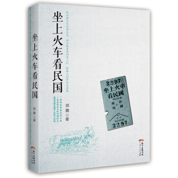 坐上火车看民国