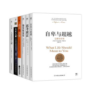 自卑与超越+思考致富+你有权富有+语言的力量+五星人格+人本经营之道（套装共6册） pdf epub mobi 电子书 下载