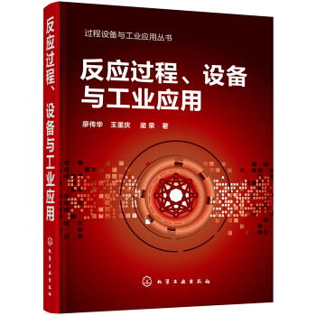 過程設備與工業應用叢書--反應過程、設備與工業應用 pdf epub mobi 電子書 下載