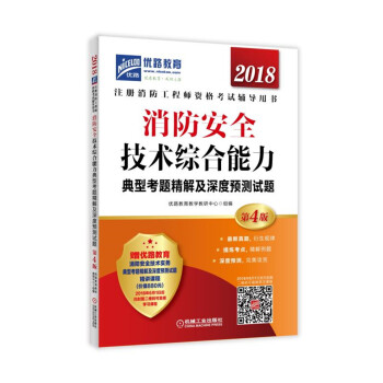 2018注冊消防工程師資格考試輔導用書：消防安全技術綜閤能力典型考題精解及深度預測試題 pdf epub mobi 電子書 下載