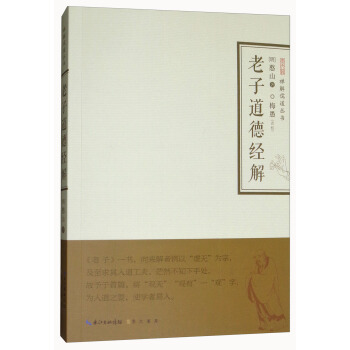 老子道德经解/禅解儒道丛书 pdf epub mobi 电子书 下载