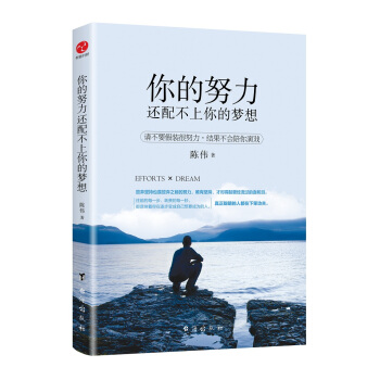 你的努力還配不上你的夢想
