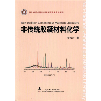 非传统胶凝材料化学 [Non-tradition cementitious materials chemistry] pdf epub mobi 电子书 下载