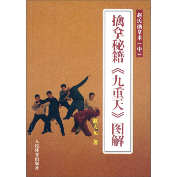 擒拿秘籍九重天图解(赵氏擒拿术中) pdf epub mobi 电子书 下载