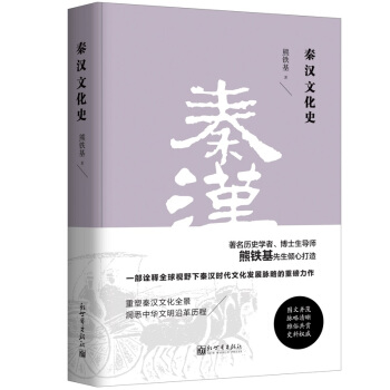 秦汉文化史(精装)