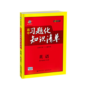 五三 2019版 麯一綫科學備考·高中習題化知識清單：英語（高中必練工具書 第2次修訂） pdf epub mobi 電子書 下載