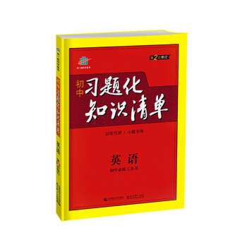 五三 2019版 曲一线科学备考·初中习题化知识清单：英语（初中必练工具书 第2次修订） pdf epub mobi 电子书 下载