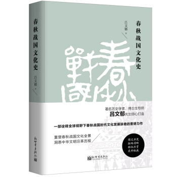 春秋战国文化史(精装)