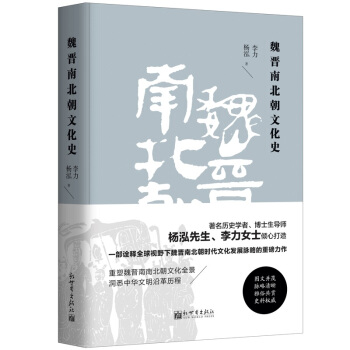 魏晋南北朝文化史(精装)
