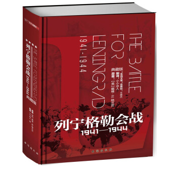 列寜格勒會戰 : 1941—1944 (典藏版) pdf epub mobi 電子書 下載