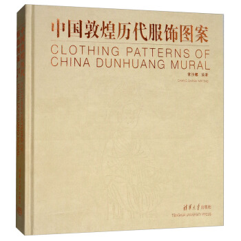 中國敦煌曆代服飾圖案 [Clothing Patterns of China Dunhuang Mural]