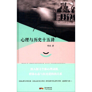 心理与历史十五讲 pdf epub mobi 电子书 下载