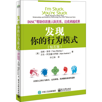 DiSC帮助你改善人际关系，达成卓越成果：发现你的行为模式（钻石版） pdf epub mobi 电子书 下载