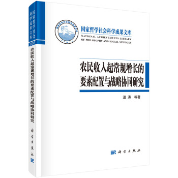 農民收入超常規增長的要素配置與戰略協同研究 pdf epub mobi 電子書 下載