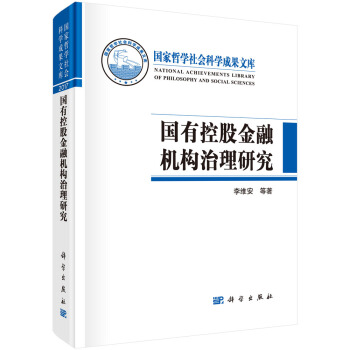 国有控股金融机构治理研究 pdf epub mobi 电子书 下载
