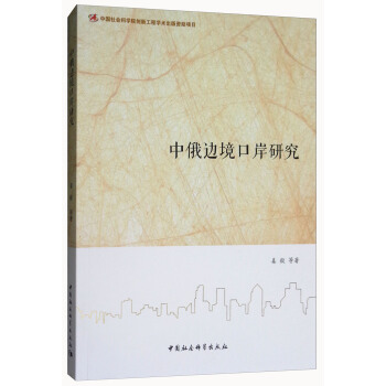 中俄邊境口岸研究 pdf epub mobi 電子書 下載