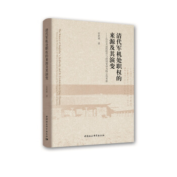 清代軍機處職權的來源及其演變——以公文運轉程序與政局變動為核心的考察