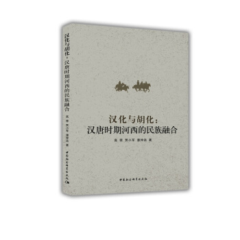 汉化与胡化：汉唐时期河西的民族融合