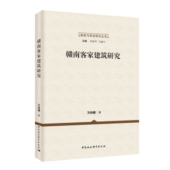 贛南客傢建築研究