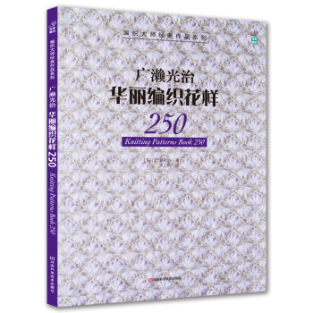 广濑光治华丽编织花样250 pdf epub mobi 电子书 下载