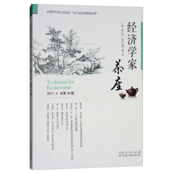 经济学家茶座（2017.4 总第78辑） [Teahouse for Economists] pdf epub mobi 电子书 下载