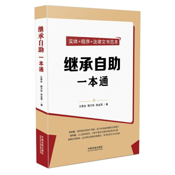 繼承自助一本通 pdf epub mobi 電子書 下載