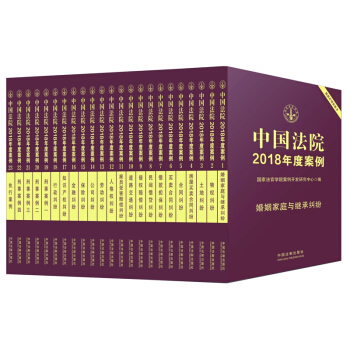 中國法院2018年度案例係列(套裝共23冊)