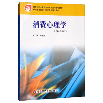 消费心理学（第3版）/职业教育商贸财经专业教学用书 pdf epub mobi 电子书 下载