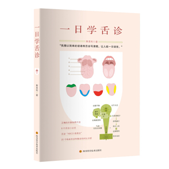 一日學舌診
