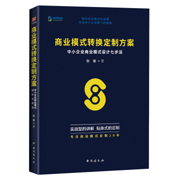 商業模式轉換定製方案：中小企業商業模式設計七步法 pdf epub mobi 電子書 下載