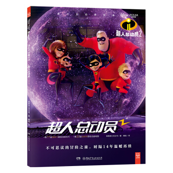 迪士尼經典繪本·超人總動員完整版 [3-14歲] pdf epub mobi 電子書 下載