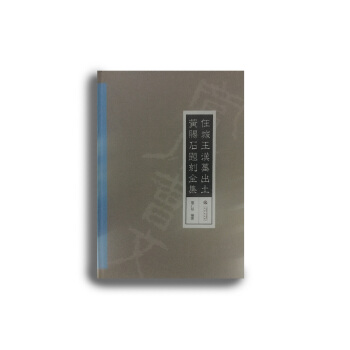 任城王漢墓齣土黃長石題刻全集 pdf epub mobi 電子書 下載