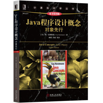 Java程序設計概念:對象先行(原書第8版)