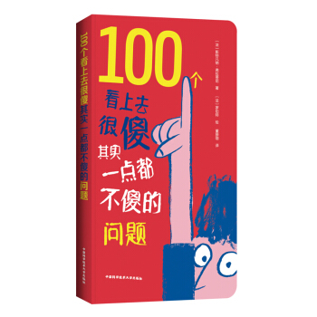 100個看上去很傻其實一點都不傻的問題