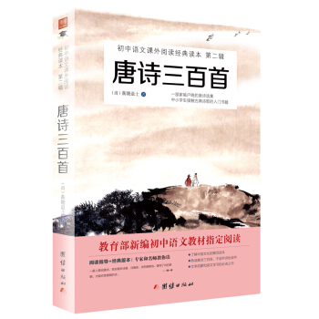 唐詩三百首/初中語文課外閱讀經典讀本·教育部推薦中小學生必讀名著 pdf epub mobi 電子書 下載
