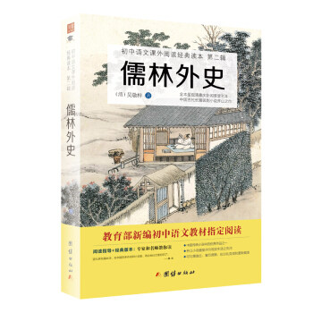 儒林外史/初中語文課外閱讀經典讀本·教育部推薦中小學生必讀名著 pdf epub mobi 電子書 下載