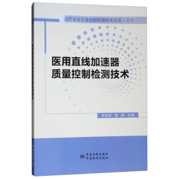 医用直线加速器质量控制检测技术 pdf epub mobi 电子书 下载