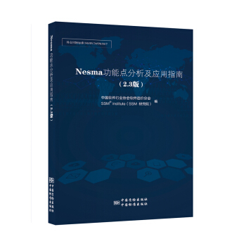 NESMA功能点分析及应用指南 pdf epub mobi 电子书 下载